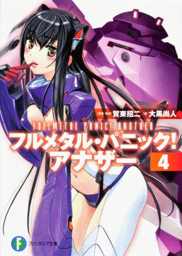 フルメタル・パニック! アナザー4 (富士見ファンタジア文庫) [Aug 18， 2012] 大黒 尚人 賀東 招二 四季 童子; 海老川 兼武