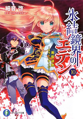 氷結鏡界のエデン10 黄昏讃歌‐オラトリオ・イヴ‐ (富士見ファンタジア文庫) 細音 啓; カスカベ アキラ