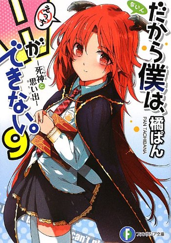 だから僕は、Hができない。9 死神と思い出 (富士見ファンタジア文庫) [Sep 20， 2012] 橘 ぱん; 桂井 よしあき