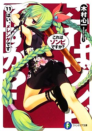これはゾンビですか11 はい、メレンゲです (富士見ファンタジア文庫) [Oct 20， 2012] 木村 心一; こぶいち むりりん
