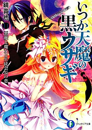 いつか天魔の黒ウサギ11 悪魔と魔女と生徒会長の恋 (富士見ファンタジア文庫) 鏡 貴也; 榎宮 祐