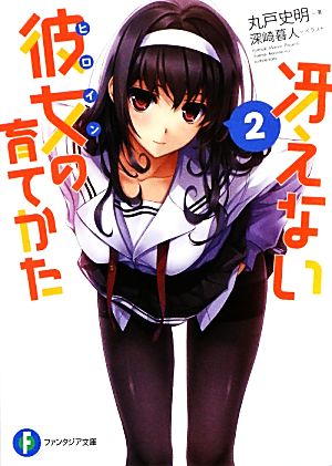 冴えない彼女の育てかた 2 (富士見ファンタジア文庫) [Nov 20， 2012] 丸戸 史明; 深崎 暮人