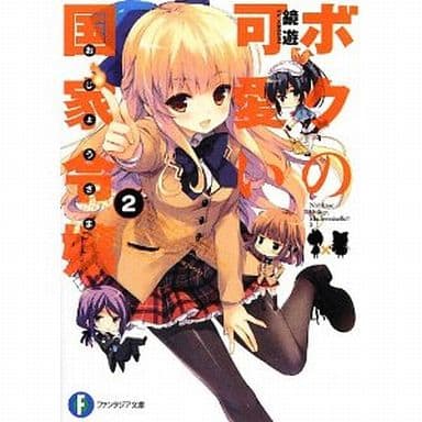 ボクの可愛い国家令嬢 2 (富士見ファンタジア文庫) 鏡 遊; QP:flapper