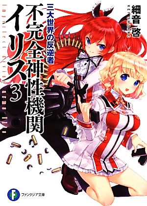 不完全神性機関イリス3 三大世界の反逆者 (富士見ファンタジア文庫) 細音 啓; カスカベ アキラ