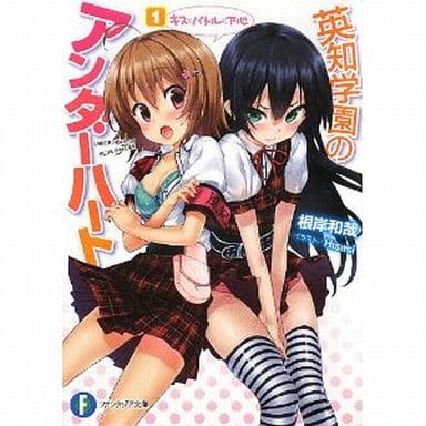 英知学園のアンダーハート 1.キスとバトルと下心 (角川ファンタジア文庫) 根岸 和哉; Hisasi