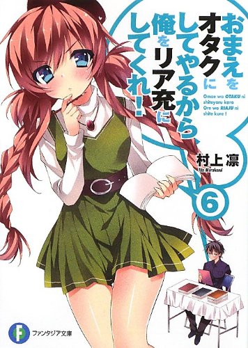 おまえをオタクにしてやるから、俺をリア充にしてくれ! 6 (富士見ファンタジア文庫) [Feb 20， 2013] 村上 凛; あなぽん