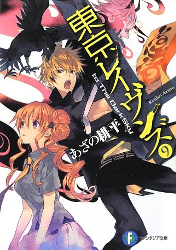 東京レイヴンズ9 to The DarkSky (富士見ファンタジア文庫) [Mar 19， 2013] あざの 耕平; すみ兵