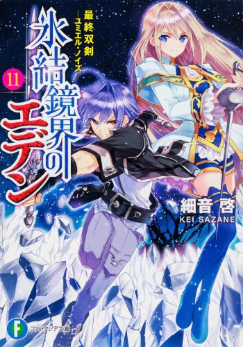 氷結鏡界のエデン11 最終双剣‐ユミエル・ノイズ‐ (富士見ファンタジア文庫) 細音 啓; カスカベ アキラ