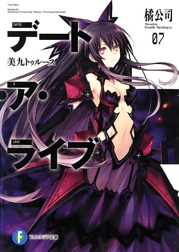 デート・ア・ライブ7 美九トゥルース (富士見ファンタジア文庫) [Mar 19， 2013] 橘 公司; つなこ