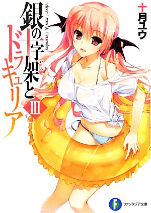 銀の十字架とドラキュリアIII (富士見ファンタジア文庫) 十月 ユウ; 八坂 ミナト