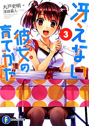 冴えない彼女の育てかた 3 (富士見ファンタジア文庫) [Mar 19， 2013] 丸戸 史明; 深崎 暮人