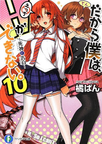だから僕は、Hができない。10 死神と告白 (富士見ファンタジア文庫) [Apr 20， 2013] 橘 ぱん; 桂井 よしあき