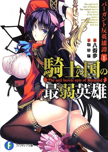 騎士の国の最弱英雄 バーガント反英雄譚1 (富士見ファンタジア文庫) [Apr 20， 2013] 八街 歩; 珈琲猫