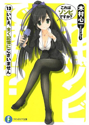 これはゾンビですか13 いいえ、全く記憶にございません (富士見ファンタジア文庫) [May 18， 2013] 木村 心一; こぶいち むりりん