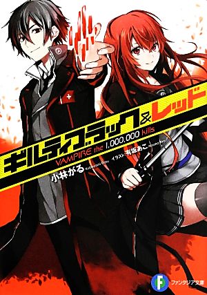 ギルティブラック&レッド VAMPIRE the 1，000，000 kills (富士見ファンタジア文庫) 小林 がる; 有坂 あこ
