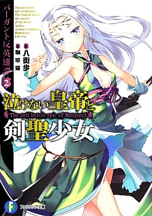 バーガント反英雄譚2 泣けない皇帝と剣聖少女 (富士見ファンタジア文庫) 八街 歩; 珈琲猫