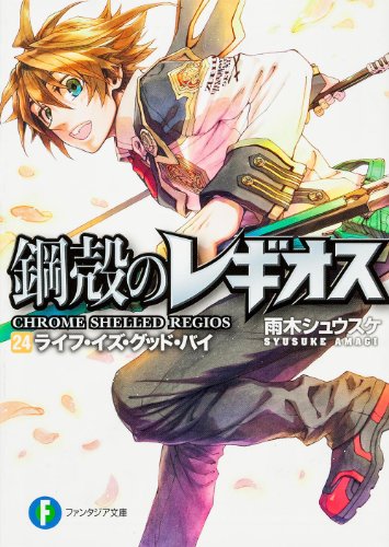 鋼殻のレギオス24 ライフ・イズ・グッド・バイ (富士見ファンタジア文庫) 雨木 シュウスケ; 深遊