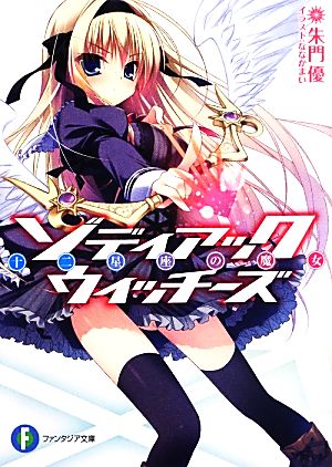 ゾディアック・ウィッチーズ 十二星座の魔女 (富士見ファンタジア文庫) 朱門 優; ななか まい