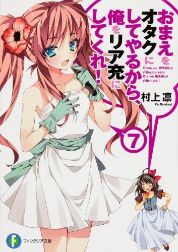 おまえをオタクにしてやるから、俺をリア充にしてくれ! 7 (富士見ファンタジア文庫) [Jun 20， 2013] 村上 凛; あなぽん