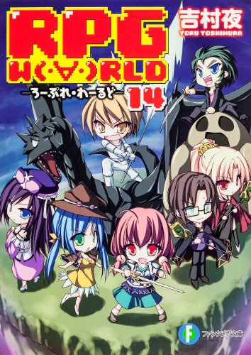 RPG W(・∀・)RLD14 ‐ろーぷれ・わーるど‐ (富士見ファンタジア文庫) 吉村 夜; てんまそ