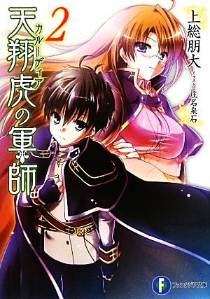 天翔虎の軍師 (2) (富士見ファンタジア文庫) 上総 朋大; 庄名 泉石