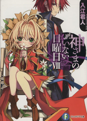 神さまのいない日曜日VIII (富士見ファンタジア文庫) 入江 君人; 茨乃