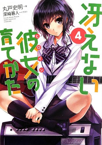 冴えない彼女の育てかた 4 (富士見ファンタジア文庫) 丸戸 史明; 深崎 暮人