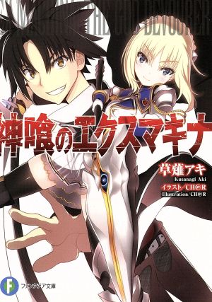 神喰のエクスマキナ (富士見ファンタジア文庫) 草薙 アキ; CH@R