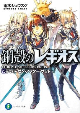 鋼殻のレギオス25 アンド・ゼン・アフター・ザット (富士見ファンタジア文庫) 雨木 シュウスケ; 深遊