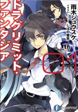 ドラグリミット・ファンタジア01 (富士見ファンタジア文庫) 雨木 シュウスケ; しばの 番茶