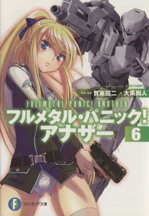 フルメタル・パニック! アナザー6 (富士見ファンタジア文庫) [Sep 20， 2013] 大黒 尚人 賀東 招二 四季 童子; 海老川 兼武