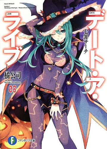 デート・ア・ライブ8 七罪サーチ (富士見ファンタジア文庫) [Sep 20， 2013] 橘 公司; つなこ