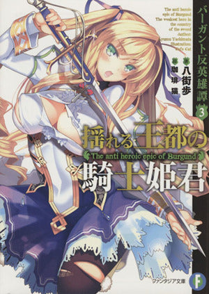 バーガント反英雄譚3 揺れる王都の騎士姫君 (富士見ファンタジア文庫) 八街 歩; 珈琲猫