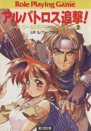アルバトロス追撃 (富士見ドラゴンブック 6-22 ソード・ワールドRPGアドベンチャー) [Aug 01， 1995] 山本 弘; グループSNE