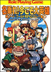 名乗れ!今こそ大英雄―新ソード・ワールドRPGリプレイ集〈10〉 (富士見ドラゴンブック) 秋田 みやび グループSNE 浜田 よしかづ; 清松 みゆき