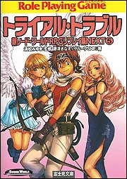 トライアル・トラブル (富士見ドラゴンブック 6-64 新ソード・ワールドRPGリプレイ集NE) 藤澤 さなえ グループSNE かわく; 清松 みゆき
