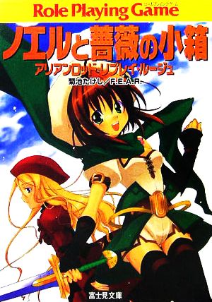 ノエルと薔薇の小箱: アリアンロッド・リプレイ・ルージュ (富士見ドラゴンブック 23-6) [Dec 01， 2005] たけし， 菊池 F.E.A.R.; あかね， 佐々木