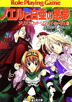 ノエルと白亜の悪夢―アリアンロッド・リプレイ・ルージュ〈3〉 (富士見ドラゴンブック) [Nov 01， 2006] 菊池 たけし F.E.A.R.; 佐々木 あかね
