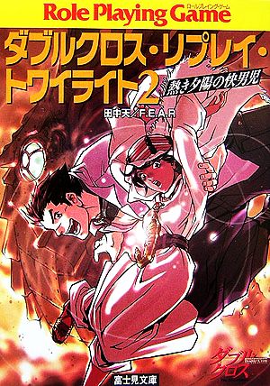 ダブルクロス・リプレイ・トワイライト2熱き夕陽の快男児 (富士見ドラゴンブック 19-9) 田中 天 F.E.A.R.; しろー 大野