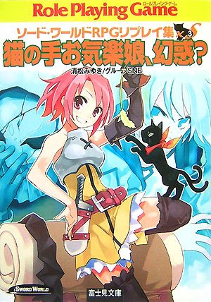 猫の手お気楽娘、幻惑 (富士見ドラゴンブック 6-77 ソード・ワールドRPGリプレイ集xS) 清松 みゆき グループSNE; 牛木 義隆