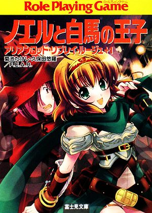 ノエルと白馬の王子: アリアンロッド・リプレイ・ルージュ+1 (富士見ドラゴンブック 23-15) [Mar 19， 2008] 菊池 たけし 久保田 悠羅 F.E.A.R.; 佐々木 あかね