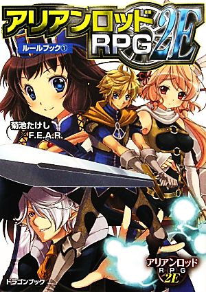 アリアンロッドＲＰＧ ２Ｅ ルールブック（１） (富士見ドラゴンブック 33-1) [Jul 20， 2011] 菊池 たけし／Ｆ．Ｅ．Ａ．Ｒ．; 佐々木 あかね