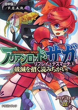 アリアンロッド・サガ・リプレイ・デスマーチ（５） 破滅を招く読みちがい (富士見ドラゴンブック 23-55) 田中信二／Ｆ．Ｅ．Ａ．Ｒ．; 猫猫猫