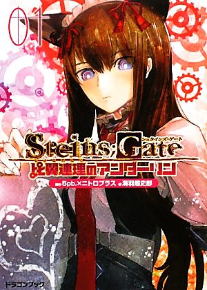 ＳＴＥＩＮＳ；ＧＡＴＥ‐シュタインズ・ゲート‐ 比翼連理のアンダーリン（１） (富士見ドラゴンブック し 1-2-1) 海羽 超史郎 ｈｕｋｅ 池田 靖宏（５ｐｂ．）; ５ｐｂ．×ニトロプラス