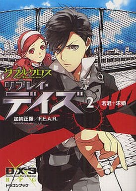 ダブルクロス Tｈｅ 3ｒｄ Eｄｉｔｉｏｎ リプレイ・デイズ(2) 若君・求婚 (富士見ドラゴン・ブック) (富士見ドラゴンブック 30-52) 加納 正顕 Ｆ．Ｅ．Ａ．Ｒ．; 片桐 いくみ