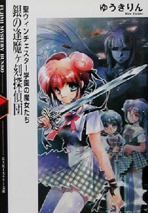銀の逢魔ヶ刻探偵団: 聖ウィンチェスター学園の魔女たち (富士見ミステリー文庫 28-1) ゆうき りん; RAMI