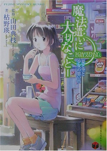 魔法遣いに大切なこと 1: 夏と空と少女の思い出 (富士見ミステリー文庫 50-1) [Mar 01， 2003] 枯野 瑛 よしづき くみち; 山田 典枝