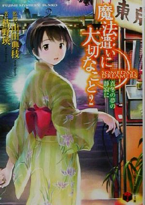 魔法遣いに大切なこと 2 (富士見ミステリー文庫 50-2) 枯野 瑛 よしづき くみち; 山田 典枝