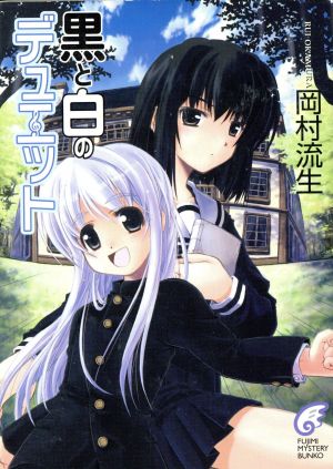 黒と白のデュエット (富士見ミステリー文庫) 岡村 流生; 和泉 なぎさ