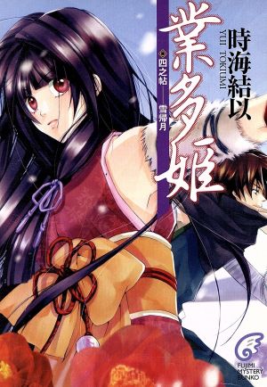 業多姫(4)-雪帰月 (富士見ミステリー文庫) 時海 結以; 増田 恵